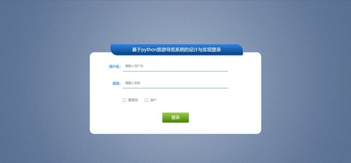 基于Python的旅游導(dǎo)覽系統(tǒng) 融合爬蟲(chóng)、可視化與數(shù)據(jù)處理技術(shù)的設(shè)計(jì)與實(shí)現(xiàn)