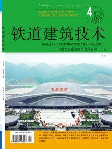 《鐵道建筑技術(shù)》 專業(yè)期刊的出版歷程與技術(shù)傳播價值