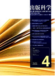 《出版科學(xué)》 國內(nèi)核心學(xué)術(shù)期刊的定位與報(bào)紙出版領(lǐng)域貢獻(xiàn)